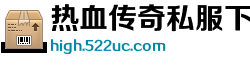 热血传奇私服下载